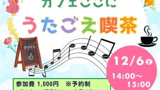 うたごえ喫茶のご案内 | カフェ ここに